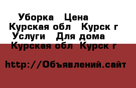 Уборка › Цена ­ 50 - Курская обл., Курск г. Услуги » Для дома   . Курская обл.,Курск г.